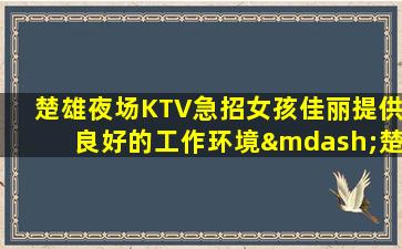 长春夜场招聘