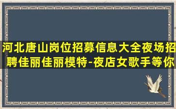 宿州夜总会招聘