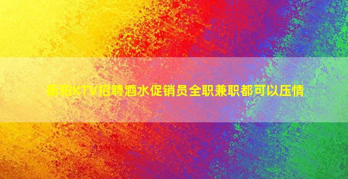 双鸭山夜场招聘