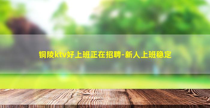 龙岩KTV招聘